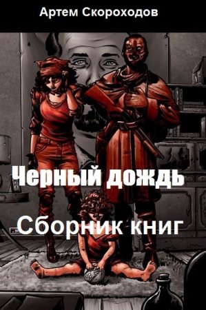 Постер к Артем Скороходов. Цикл книг - Черный дождь