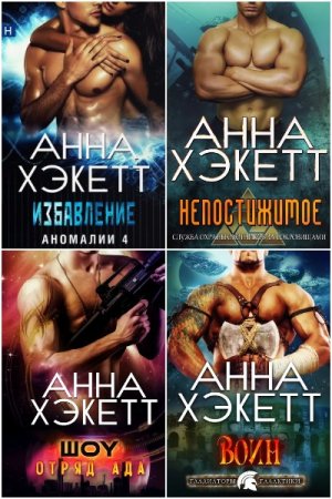 Постер к Анна Хэкетт - Сборник произведений