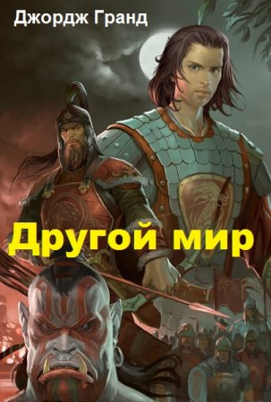 Постер к Джордж Гранд. Цикл книг - Другой мир