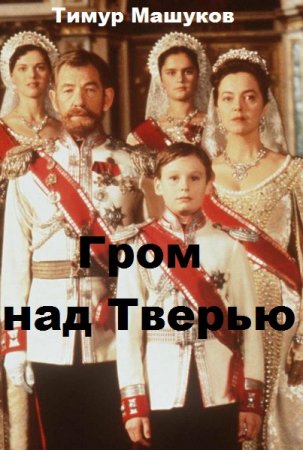 Постер к Гром над Тверью - Тимур Машуков