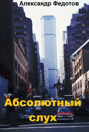 Постер к Абсолютный слух - Александр Федотов