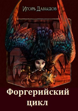 Постер к Игорь Давыдов - Форгерийский цикл. Сборник