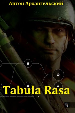 Постер к Антон Архангельский. Цикл книг -Tabula Rasa