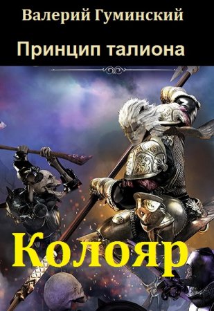 Постер к Колояр. Принцип талиона - Валерий Гуминский