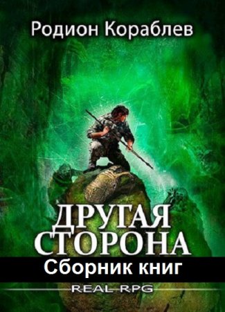 Постер к Родион Кораблев. Цикл книг - Другая сторона