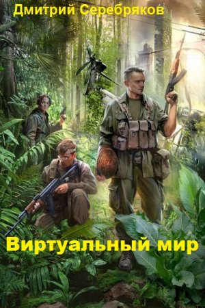 Постер к Дмитрий Серебряков. Цикл книг - Виртуальный мир