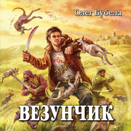Постер к Олег Бубела - Везунчик (серия аудиокниг)