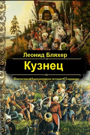Постер к Кузнец - Леонид Бляхер