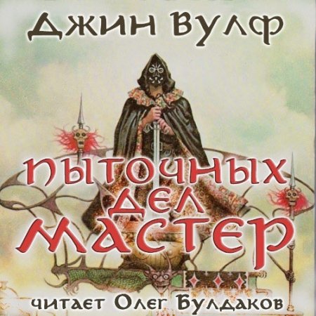 Постер к Джин Вулф - Пыточных дел мастер (Аудиокнига) читает Олег Булдаков