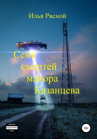 Постер к Семь смертей майора Казанцева - Илья Рясной