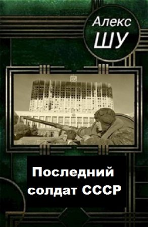 Постер к Алекс Шу. Цикл книг - Последний солдат СССР