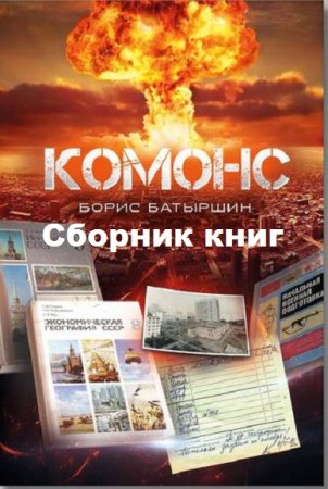 Постер к Борис Батыршин. Цикл книг - Комонс