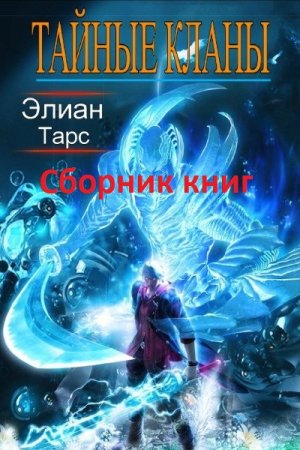 Постер к Элиан Тарс. Цикл книг - Тайные кланы