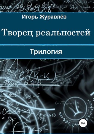 Постер к Игорь Журавлёв. Цикл книг - Творец реальностей