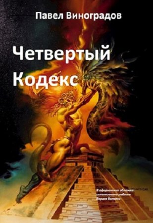 Постер к Четвертый кодекс - Павел Виноградов