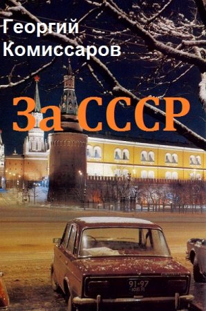 Постер к Георгий Комиссаров. Цикл книг - За СССР