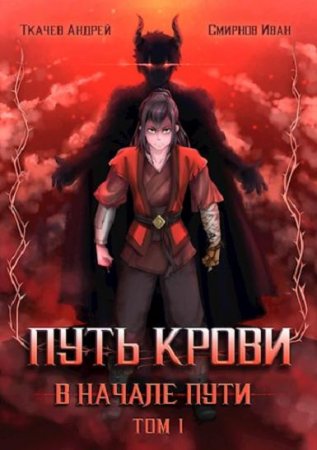 Постер к Путь крови. В начале пути - Андрей Ткачев, Иван Смирнов