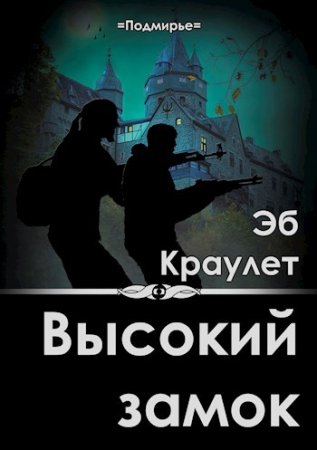 Постер к Высокий замок - Эб Краулет