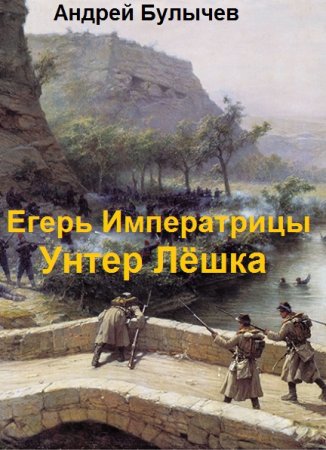 Постер к Егерь Императрицы. Унтер Лёшка - Андрей Булычев