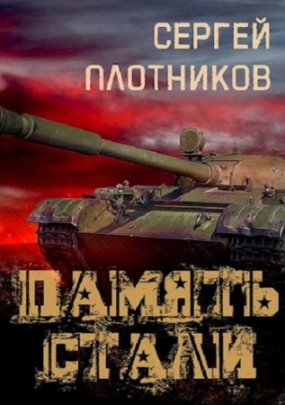 Постер к Сергей Плотников. Цикл книг - Сталь