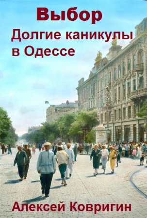 Постер к Алексей Ковригин. Цикл книг - Выбор