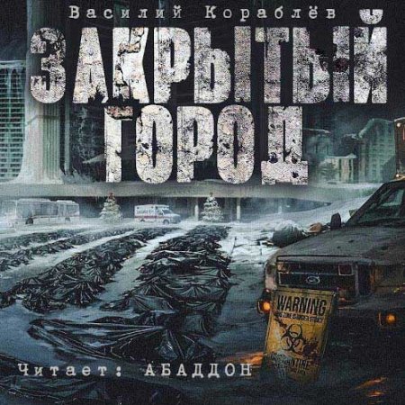 Постер к Василий Кораблёв - Закрытый город (Аудиокнига)