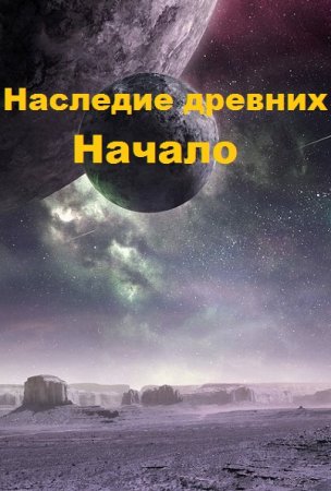 Постер к Наследие древних. Начало - Дмитрий Найденов