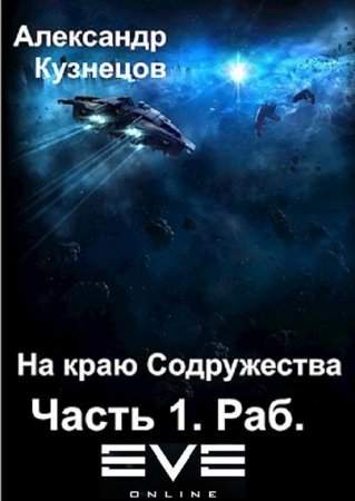 Постер к На краю Содружества. Раб - Александр Кузнецов