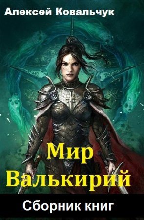 Постер к Алексей Ковальчук. Цикл книг - Мир Валькирий