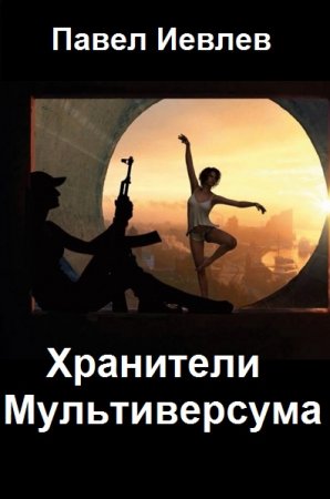 Постер к Павел Иевлев. Цикл книг - Хранители Мультиверсума