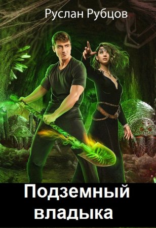 Постер к Руслан Рубцов. Цикл книг - Подземный владыка