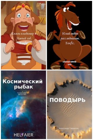 Постер к Александр Гаврилов - Сборник произведений