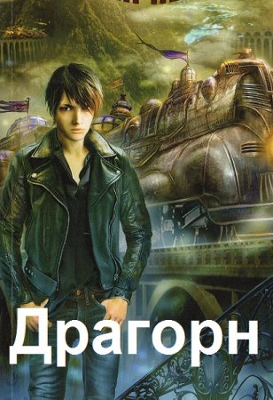 Постер к Радагор Воронов. Цикл книг - Драгорн