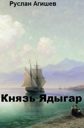Постер к Князь Ядыгар - Руслан Агишев