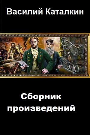Постер к Василий Каталкин - Сборник произведений