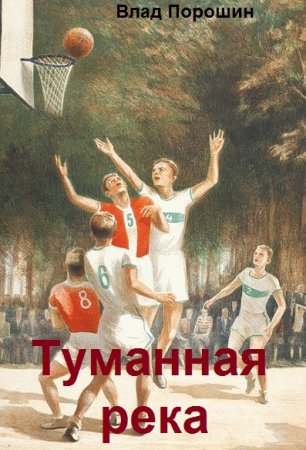 Постер к Влад Порошин. Цикл книг - Туманная река