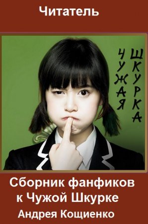 Постер к Сборник фанфиков к Чужой Шкурке - Читатель