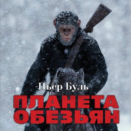Постер к Буль Пьер - Планета обезьян (Аудиокнига)