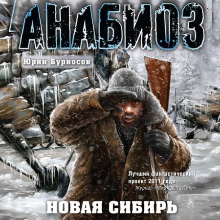 Постер к Юрий Бурносов - Анабиоз. Новая Сибирь (Аудиокнига)