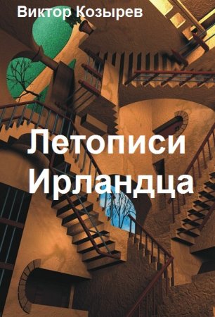 Постер к Летописи Ирландца. Сборник - Виктор Козырев