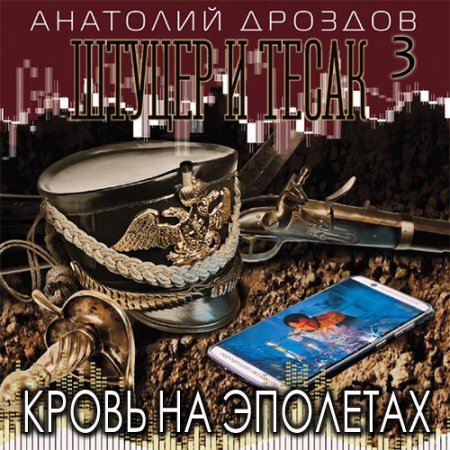 Постер к Анатолий Дроздов - Штуцер и тесак. Кровь на эполетах (Аудиокнига)