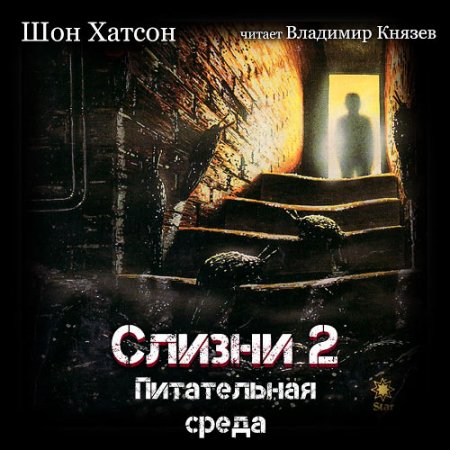 Постер к Шон Хатсон - Слизни 2. Питательная среда (Аудиокнига)