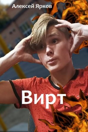 Постер к Алексей Ярков. Цикл книг - ВИРТ