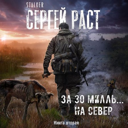 Постер к Сергей Раст - За 30 милль... на Север (Аудиокнига)