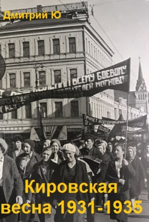 Постер к Кировская весна 1931-1935 - Дмитрий Ю.
