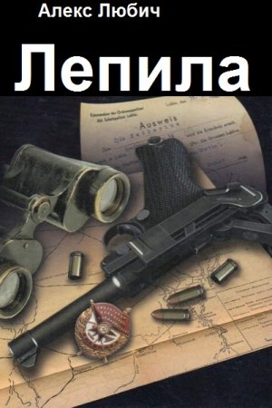 Постер к Алекс Любич. Цикл книг - Лепила