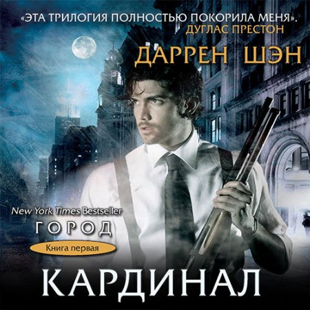 Постер к Даррен Шэн - Кардинал (Аудиокнига)