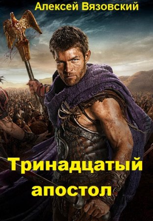 Постер к Тринадцатый апостол - Алексей Вязовский