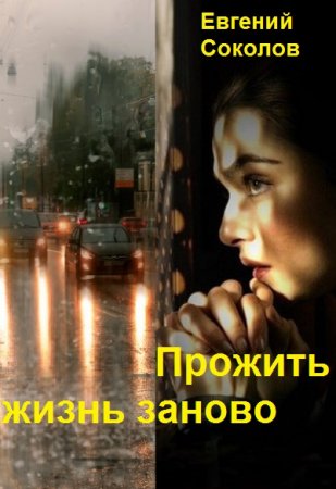 Постер к Прожить жизнь заново - Евгений Соколов