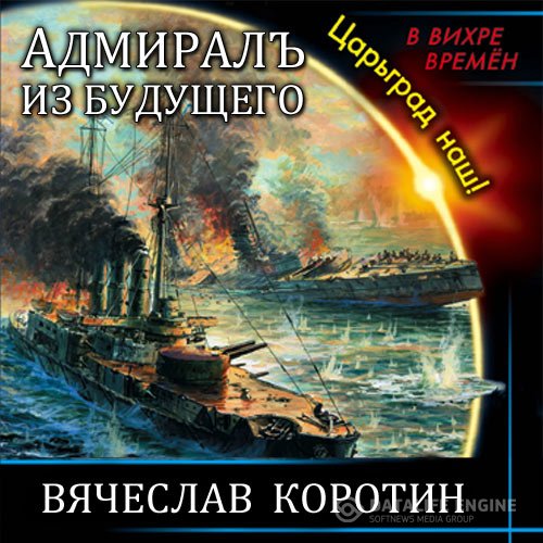 Постер к Вячеслав Коротин - Адмиралъ из будущего. Царьград наш! (Аудиокнига)